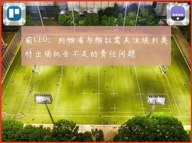 前CEO：利物浦与维拉需关注埃利奥特出场机会不足的责任问题