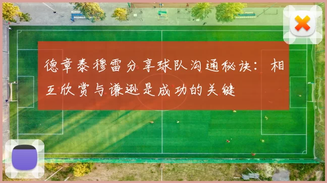 德章泰穆雷分享球队沟通秘诀：相互欣赏与谦逊是成功的关键