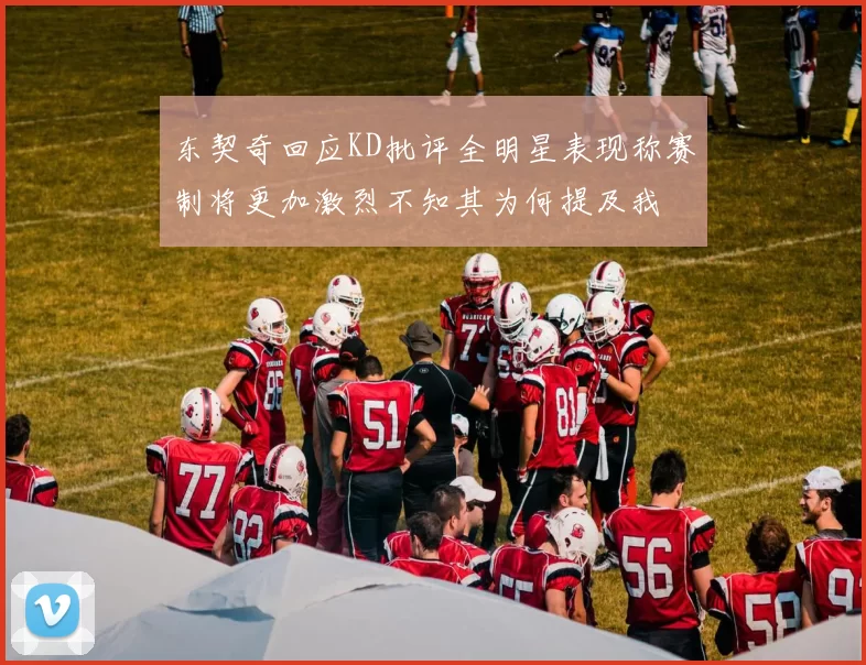 东契奇回应KD批评全明星表现称赛制将更加激烈不知其为何提及我