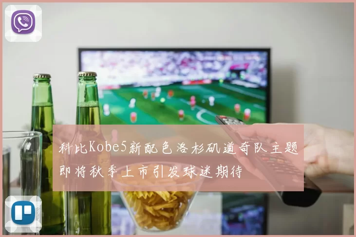 科比Kobe5新配色洛杉矶道奇队主题即将秋季上市引发球迷期待