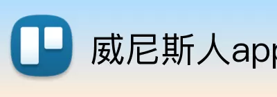 威尼斯人app Logo